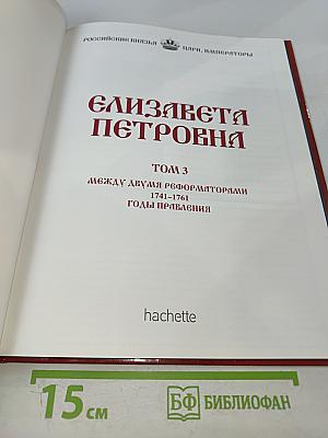 Елизавета Петровна. Том 3. Между двумя реформаторами. 1741-1761 Годы правления
