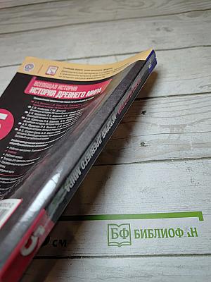 Всеобщая история. История Древнего мира. 5 класс
