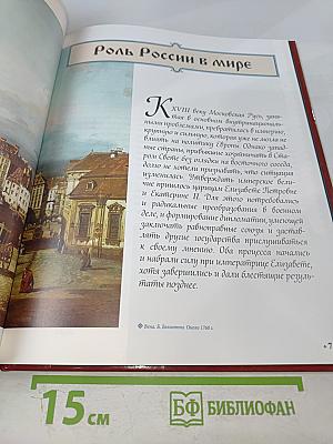 Елизавета Петровна. Том 3. Между двумя реформаторами. 1741-1761 Годы правления