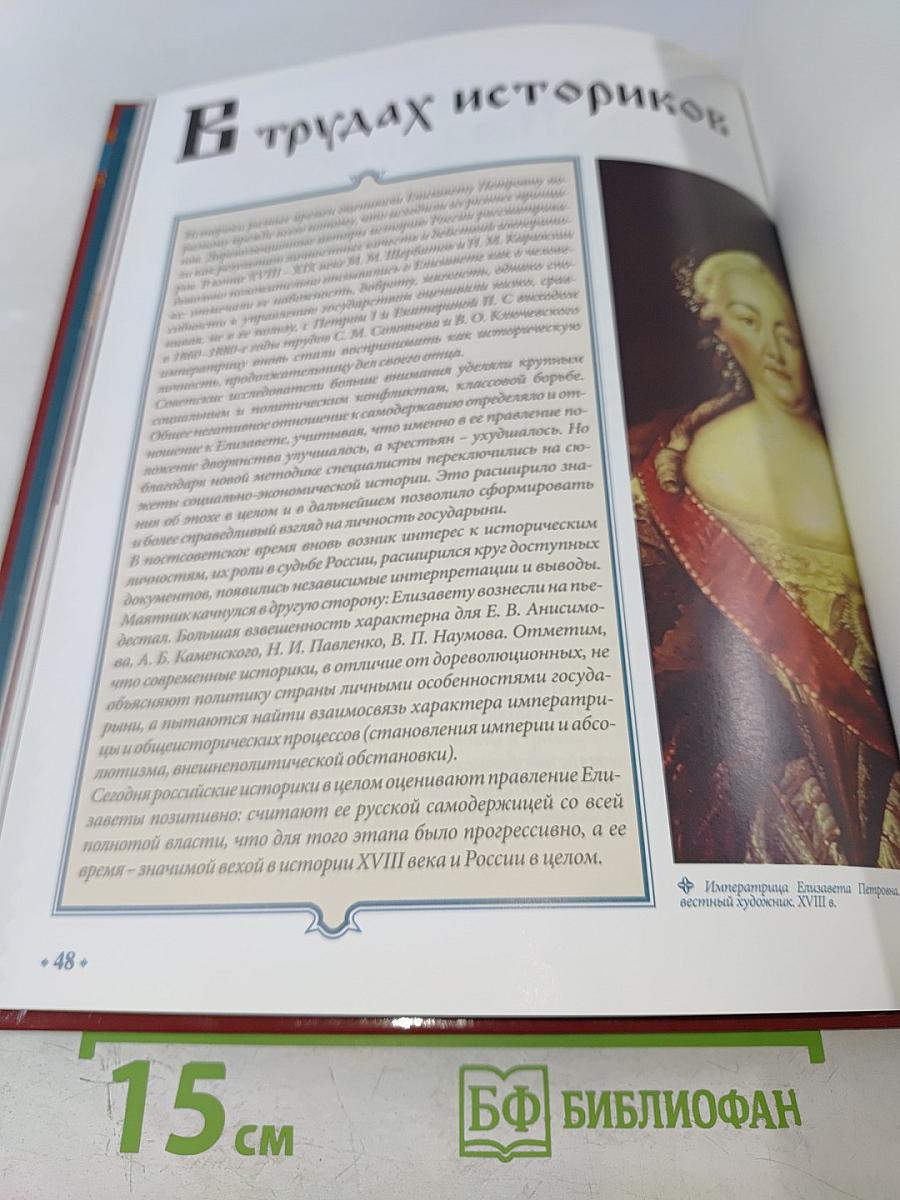 Елизавета Петровна. Том 3. Между двумя реформаторами. 1741-1761 Годы правления