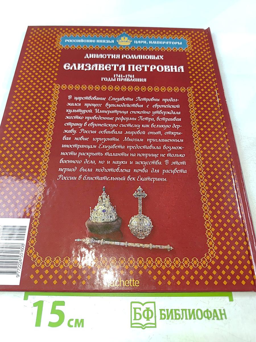 Елизавета Петровна. Том 3. Между двумя реформаторами. 1741-1761 Годы правления
