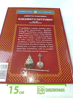 Елизавета Петровна. Том 3. Между двумя реформаторами. 1741-1761 Годы правления