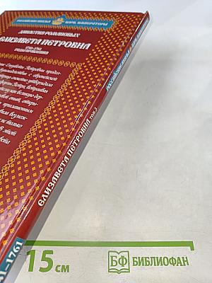 Елизавета Петровна. Том 3. Между двумя реформаторами. 1741-1761 Годы правления