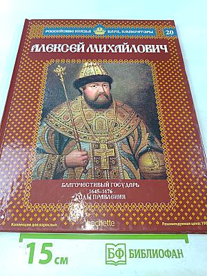 Алексей Михайлович