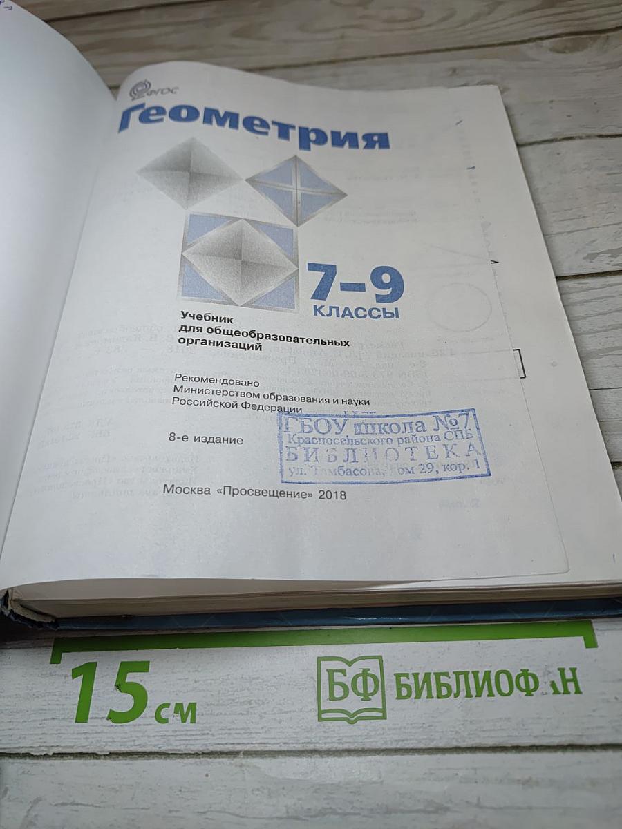 Геометрия 7-9 классы