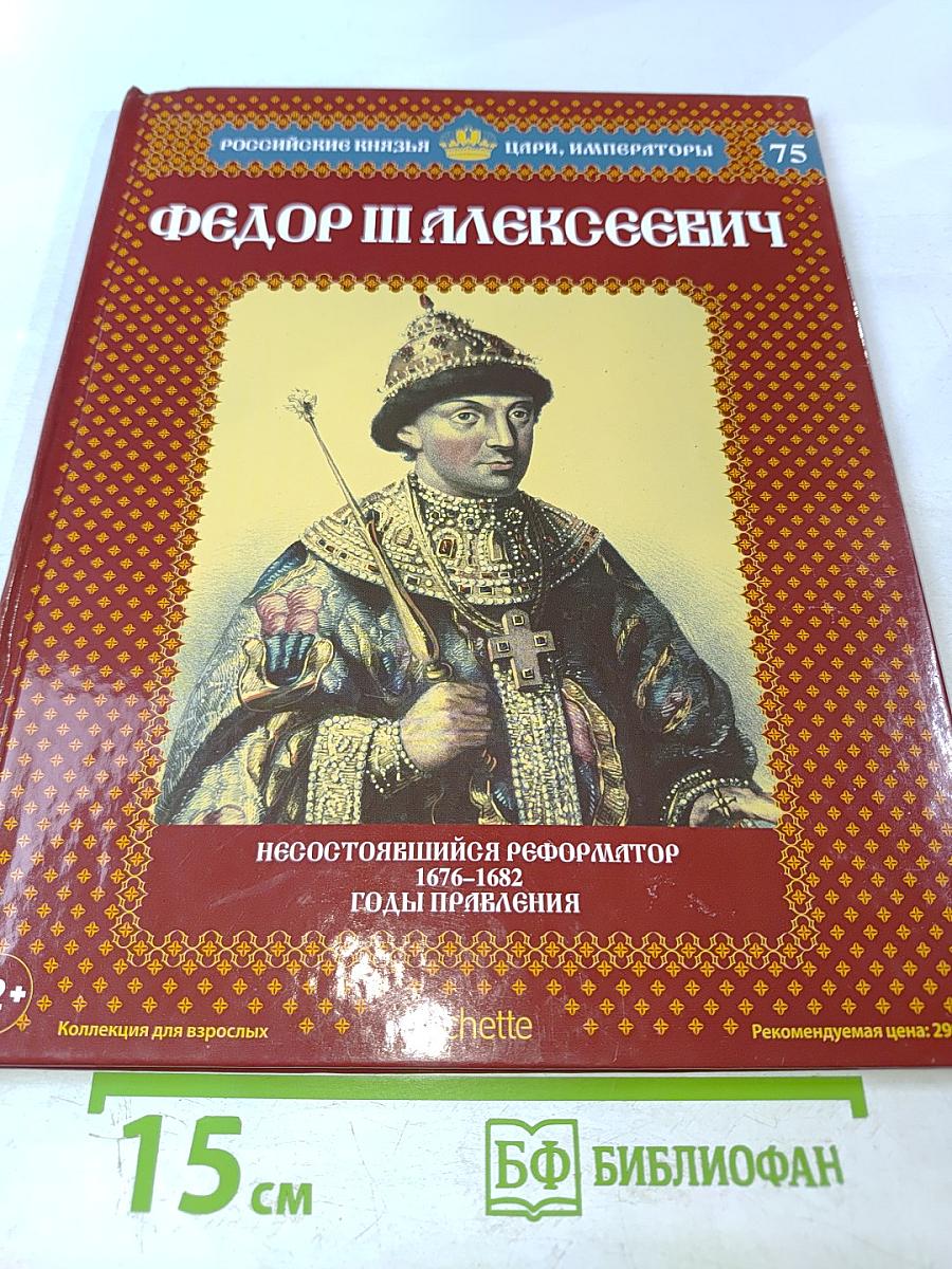 Фёдор III Алексеевич. Несостоявшийся реформатор 1676-1682 Годы правления
