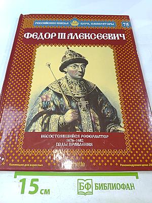 Фёдор III Алексеевич. Несостоявшийся реформатор 1676-1682 Годы правления