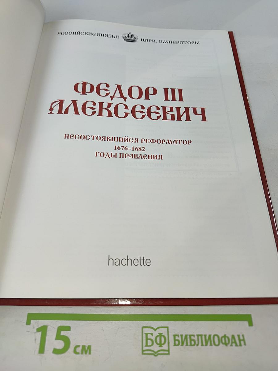 Фёдор III Алексеевич. Несостоявшийся реформатор 1676-1682 Годы правления