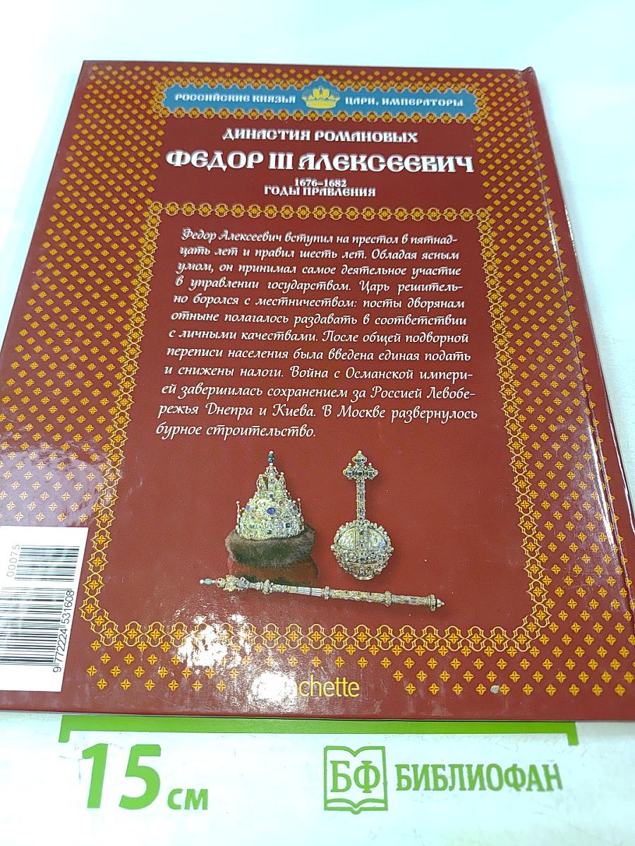 Фёдор III Алексеевич. Несостоявшийся реформатор 1676-1682 Годы правления