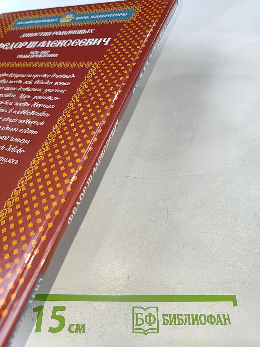 Фёдор III Алексеевич. Несостоявшийся реформатор 1676-1682 Годы правления