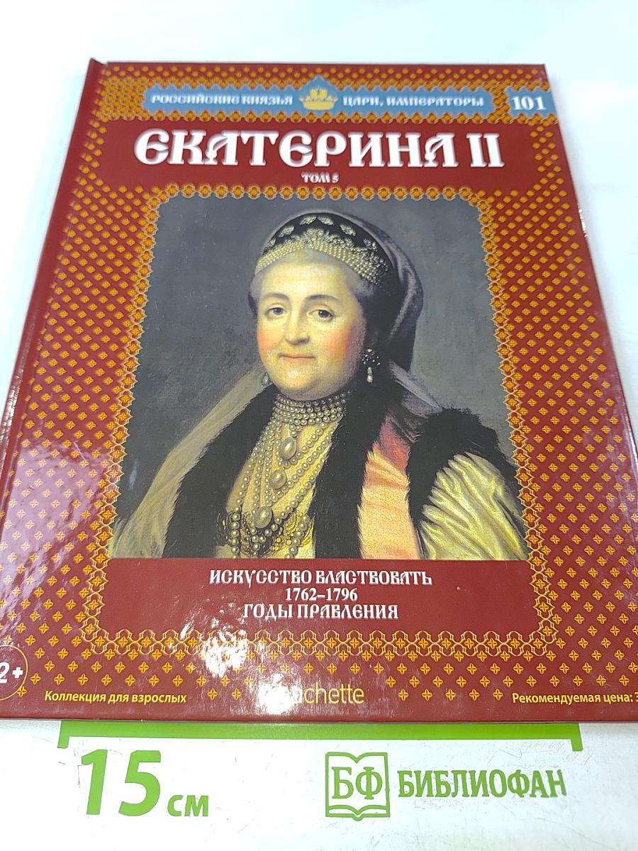 Екатерина II. Том 5: Искусство властвовать. 1762-1796 годы правления