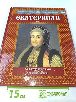Екатерина II. Том 5: Искусство властвовать. 1762-1796 годы правления