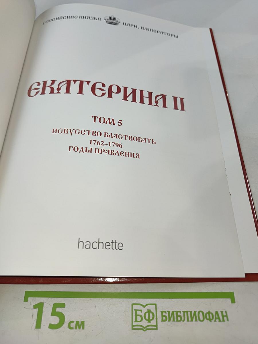 Екатерина II. Том 5: Искусство властвовать. 1762-1796 годы правления