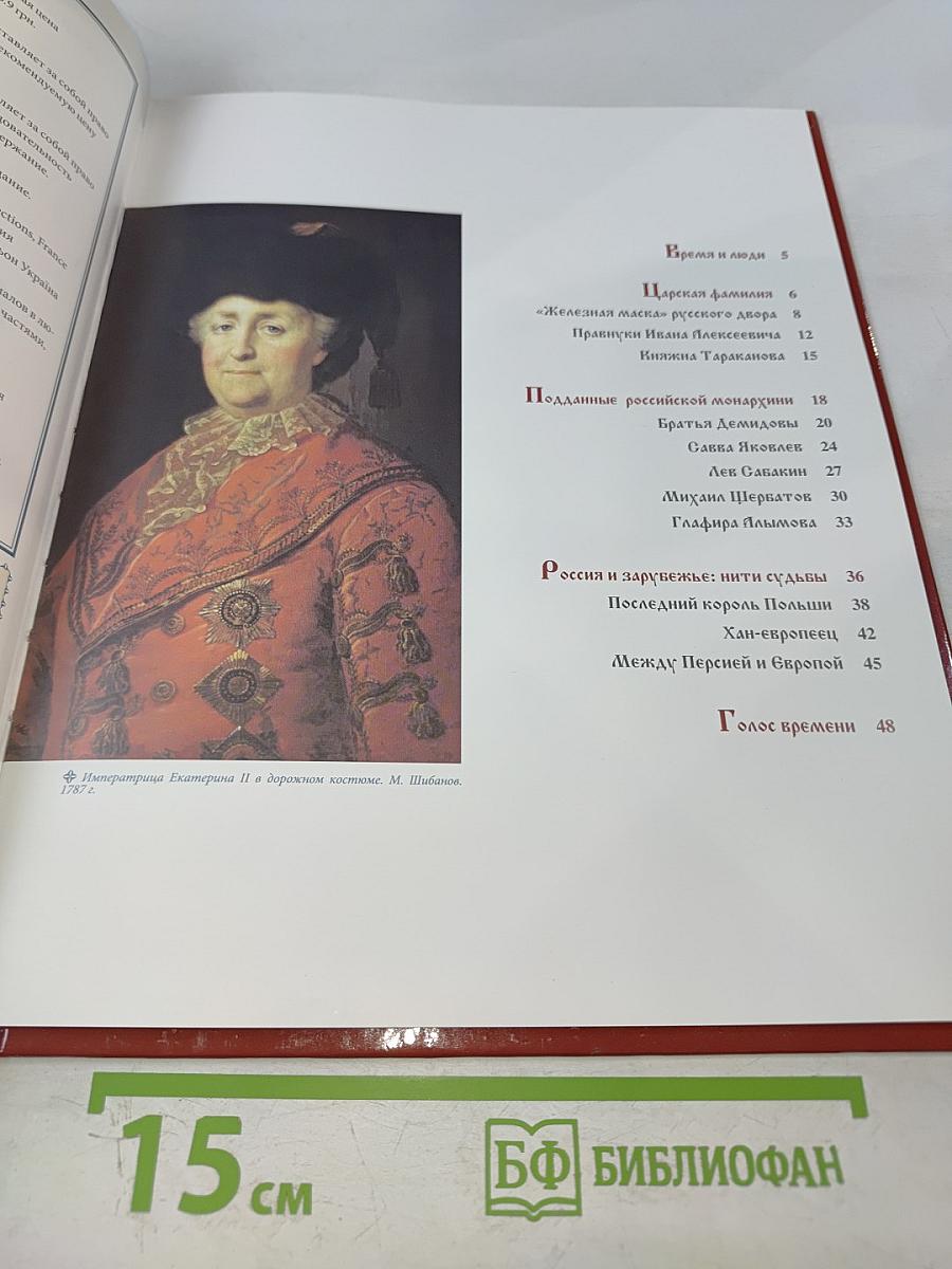 Екатерина II. Том 5: Искусство властвовать. 1762-1796 годы правления