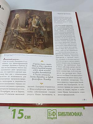 Екатерина II. Том 5: Искусство властвовать. 1762-1796 годы правления