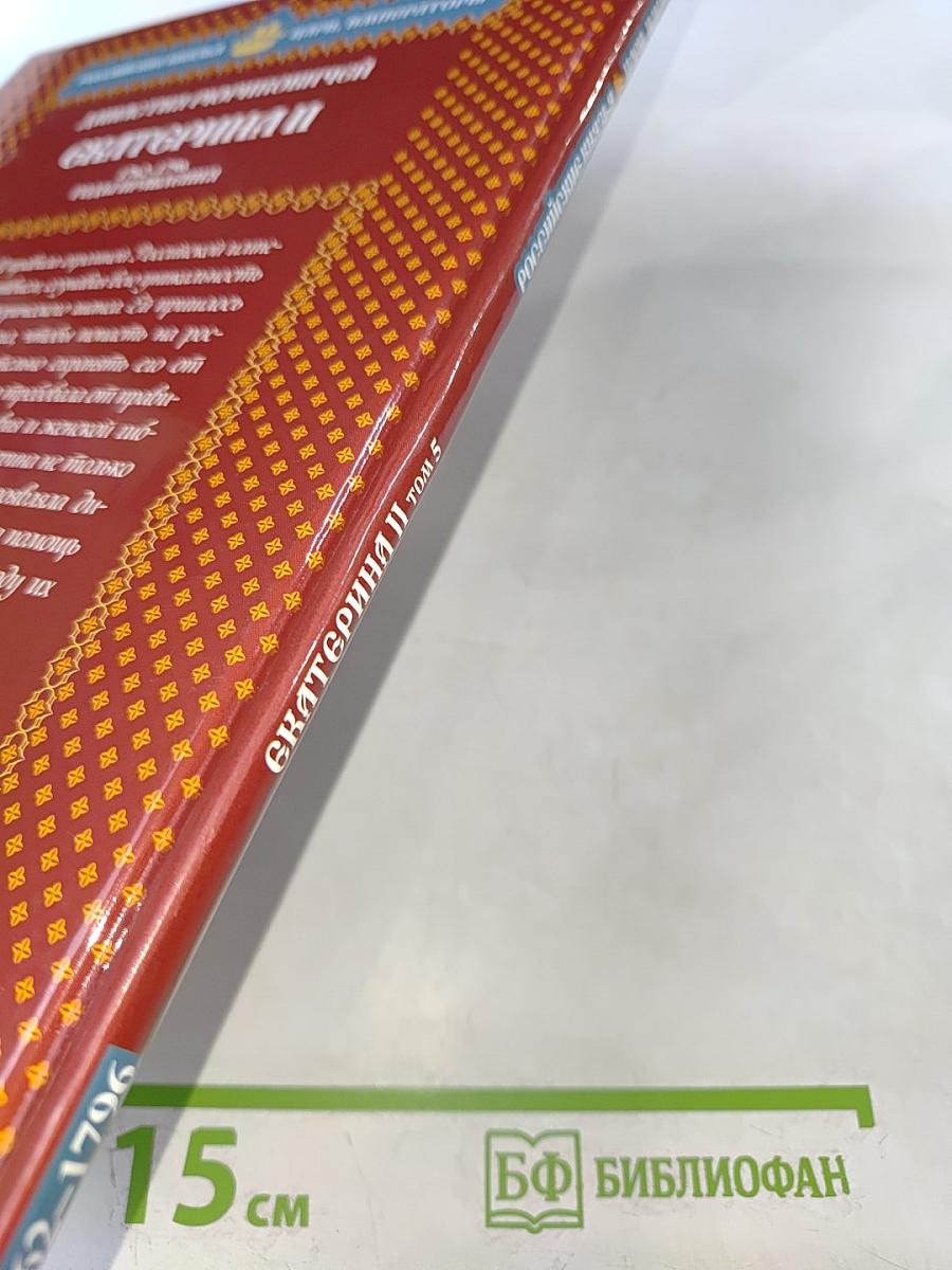 Екатерина II. Том 5: Искусство властвовать. 1762-1796 годы правления