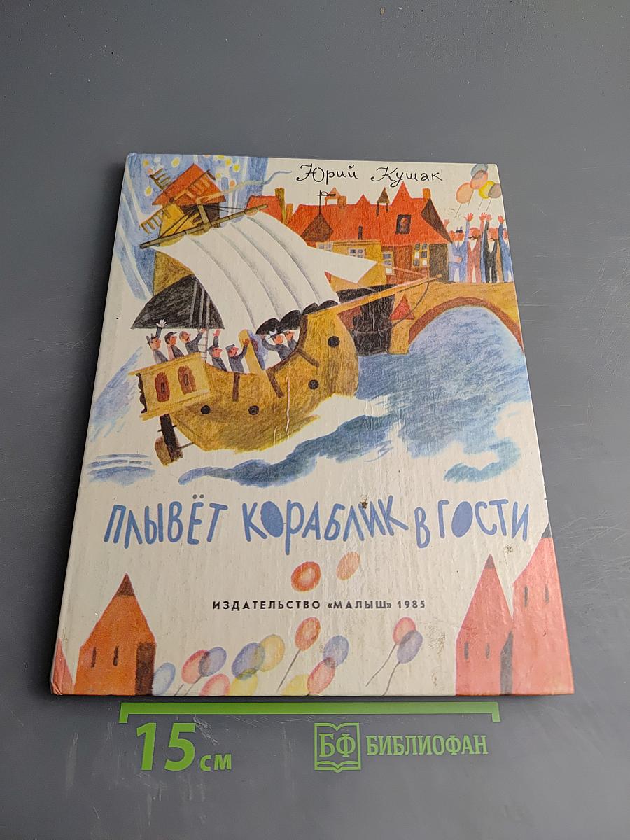 Плывёт кораблик в гости