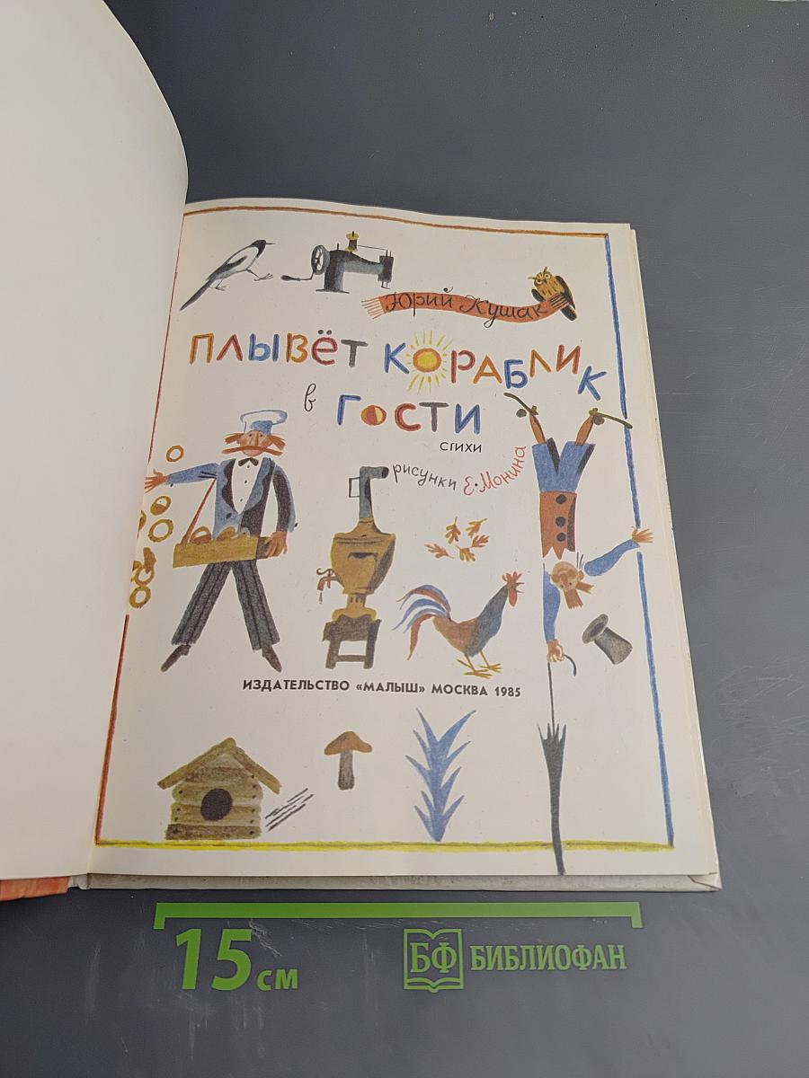 Плывёт кораблик в гости