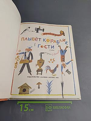 Плывёт кораблик в гости