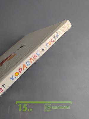 Плывёт кораблик в гости