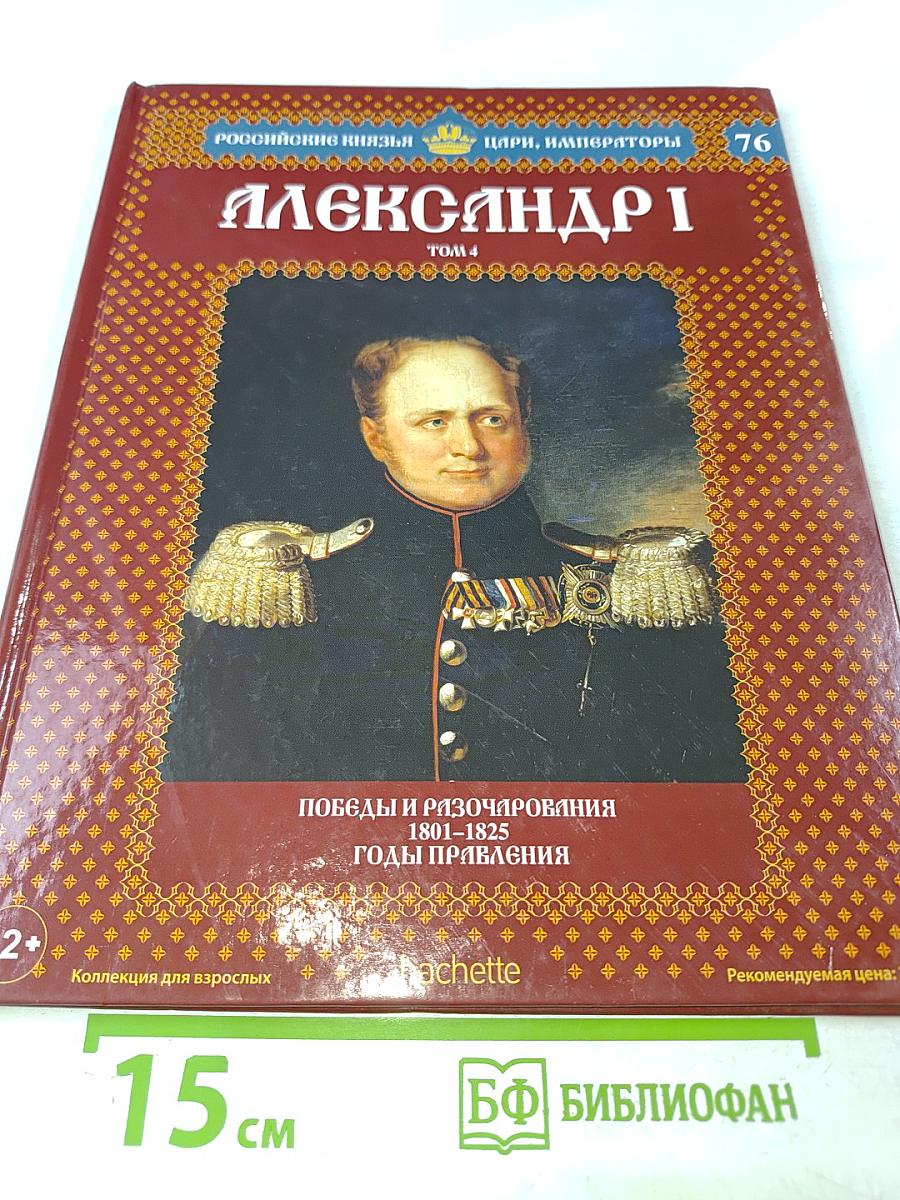 Александр I. Том 4: Победы и разочарования 1801-1825. Годы правления