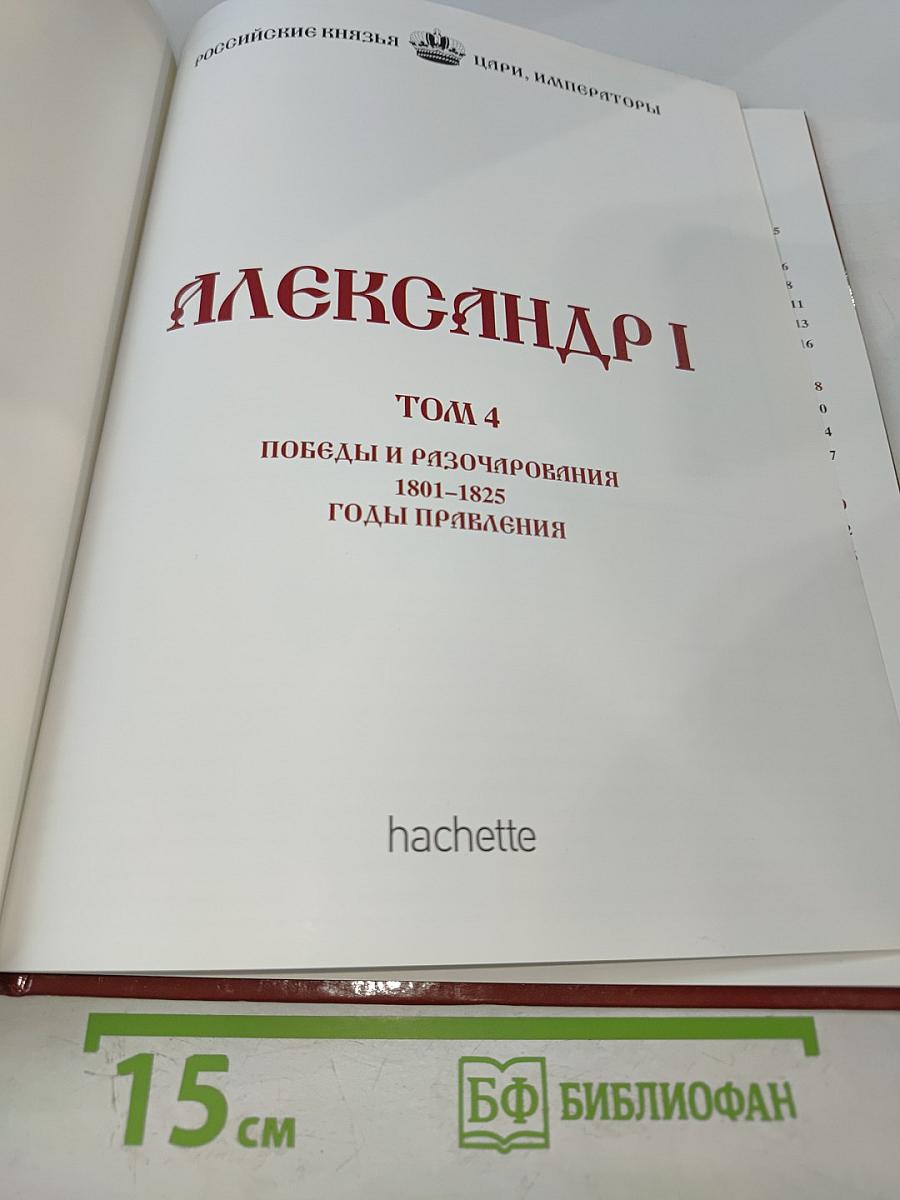 Александр I. Том 4: Победы и разочарования 1801-1825. Годы правления