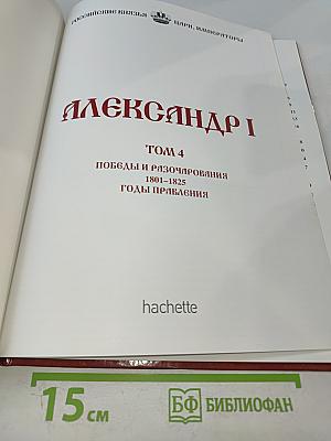 Александр I. Том 4: Победы и разочарования 1801-1825. Годы правления