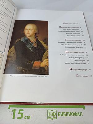 Александр I. Том 4: Победы и разочарования 1801-1825. Годы правления