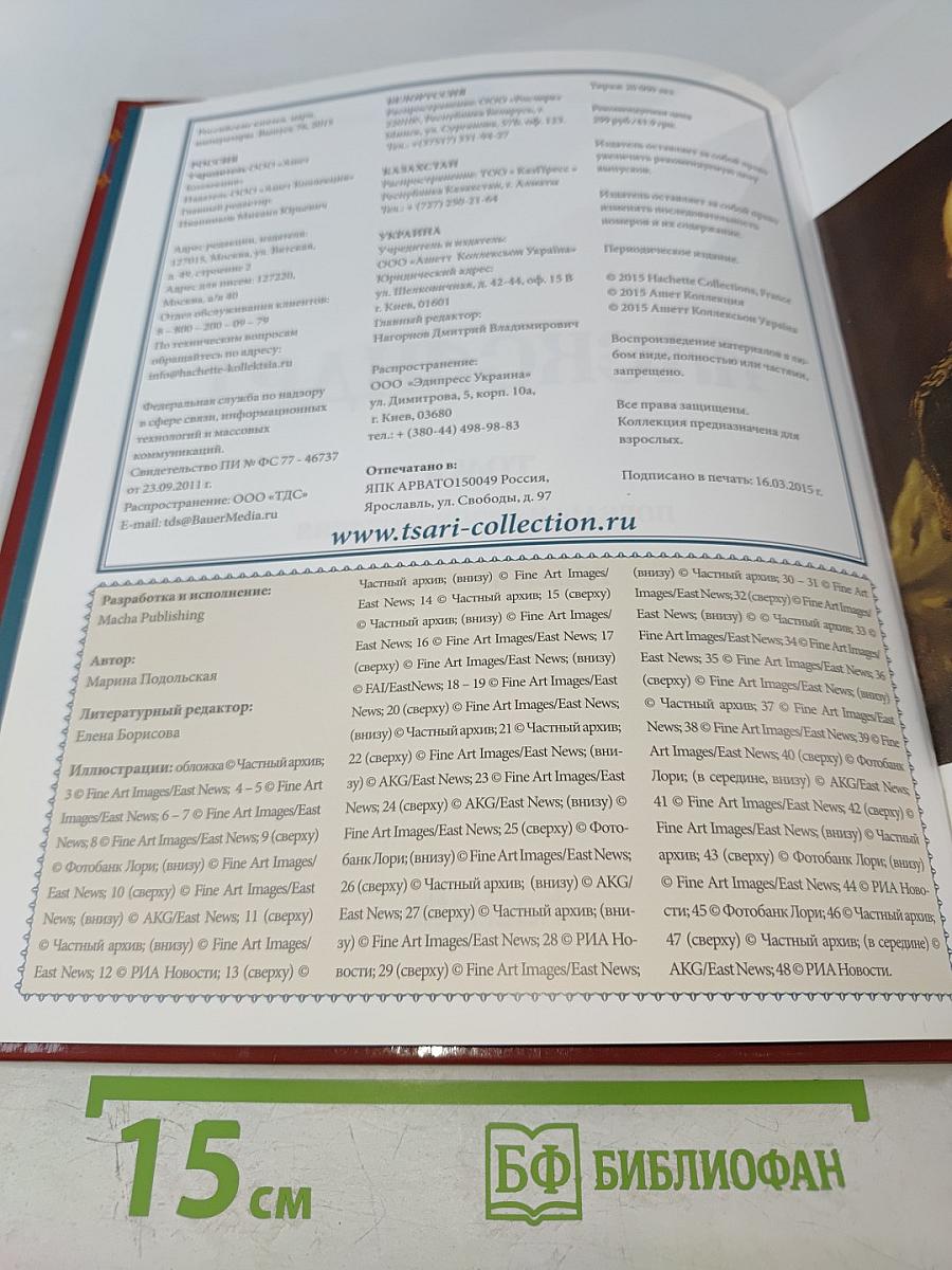 Александр I. Том 4: Победы и разочарования 1801-1825. Годы правления