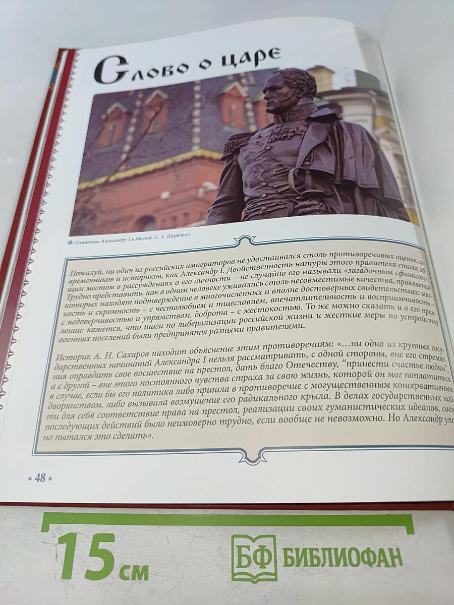 Александр I. Том 4: Победы и разочарования 1801-1825. Годы правления