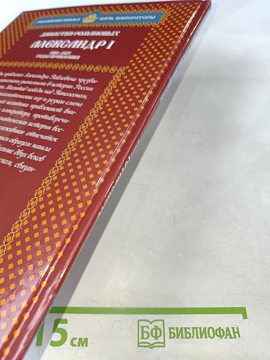 Александр I. Том 4: Победы и разочарования 1801-1825. Годы правления