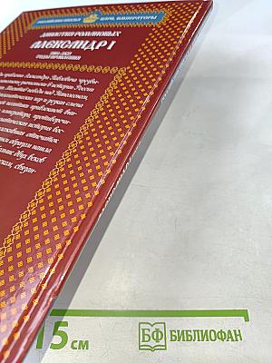 Александр I. Том 4: Победы и разочарования 1801-1825. Годы правления