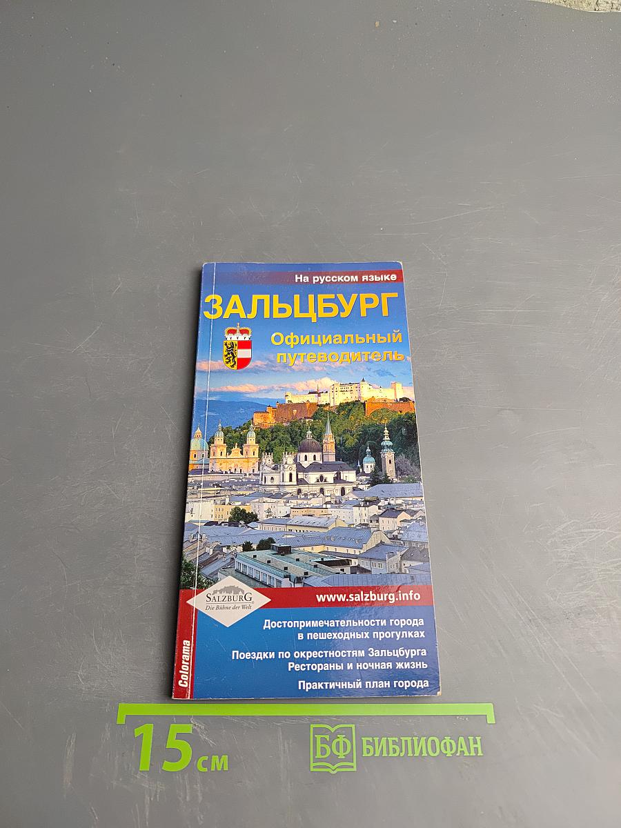 Зальцбург: Официальный путеводитель