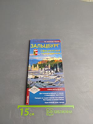Зальцбург: Официальный путеводитель