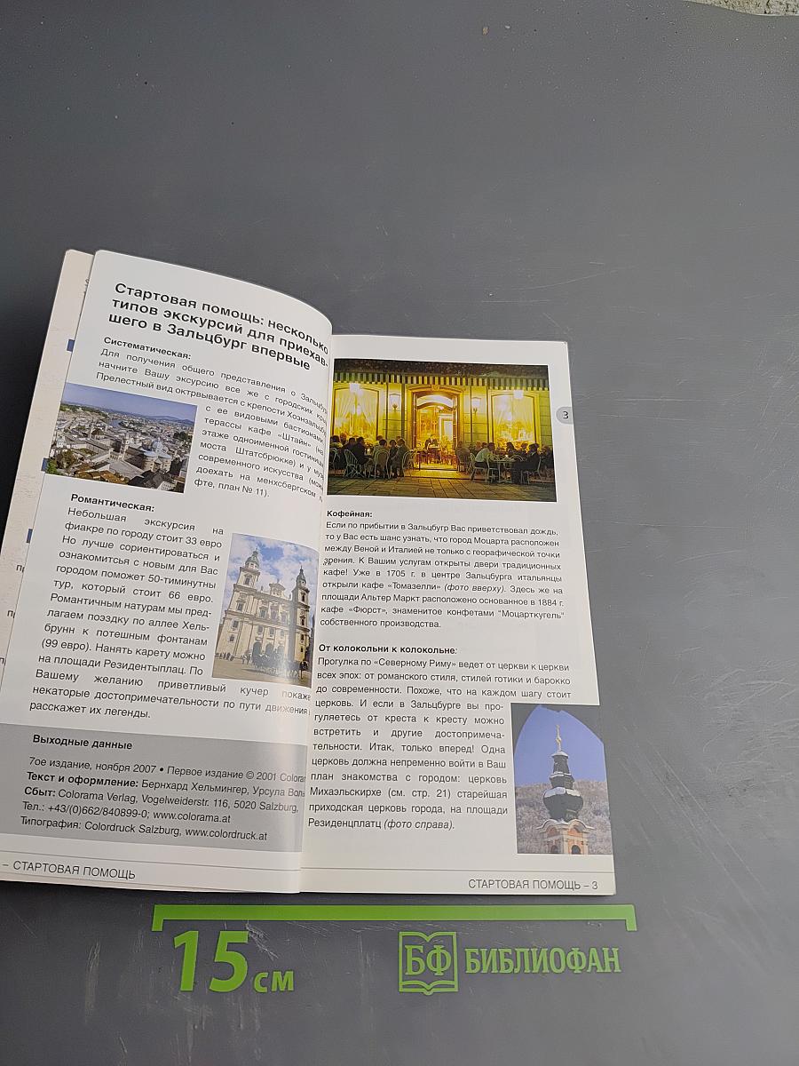 Зальцбург: Официальный путеводитель