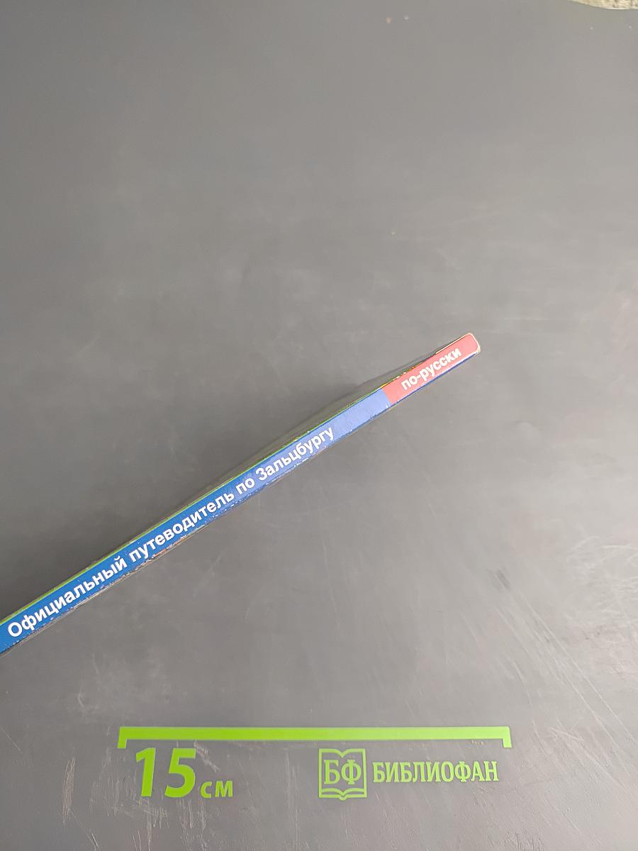 Зальцбург: Официальный путеводитель