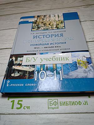 История. Всеобщая история. Новейшая история. 1914 г. - Начало XXI в. 10-11 классы