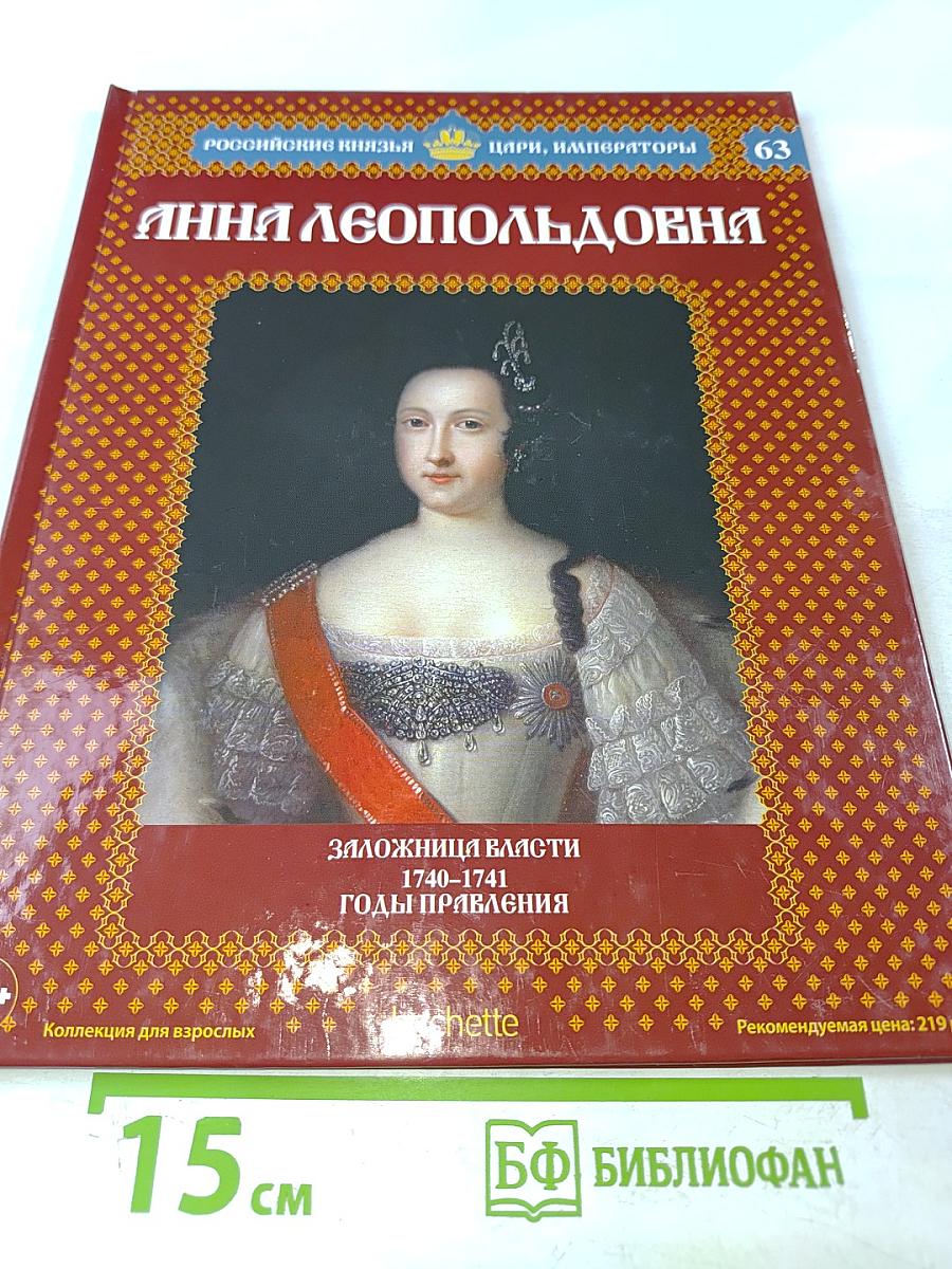 Анна Леопольдовна