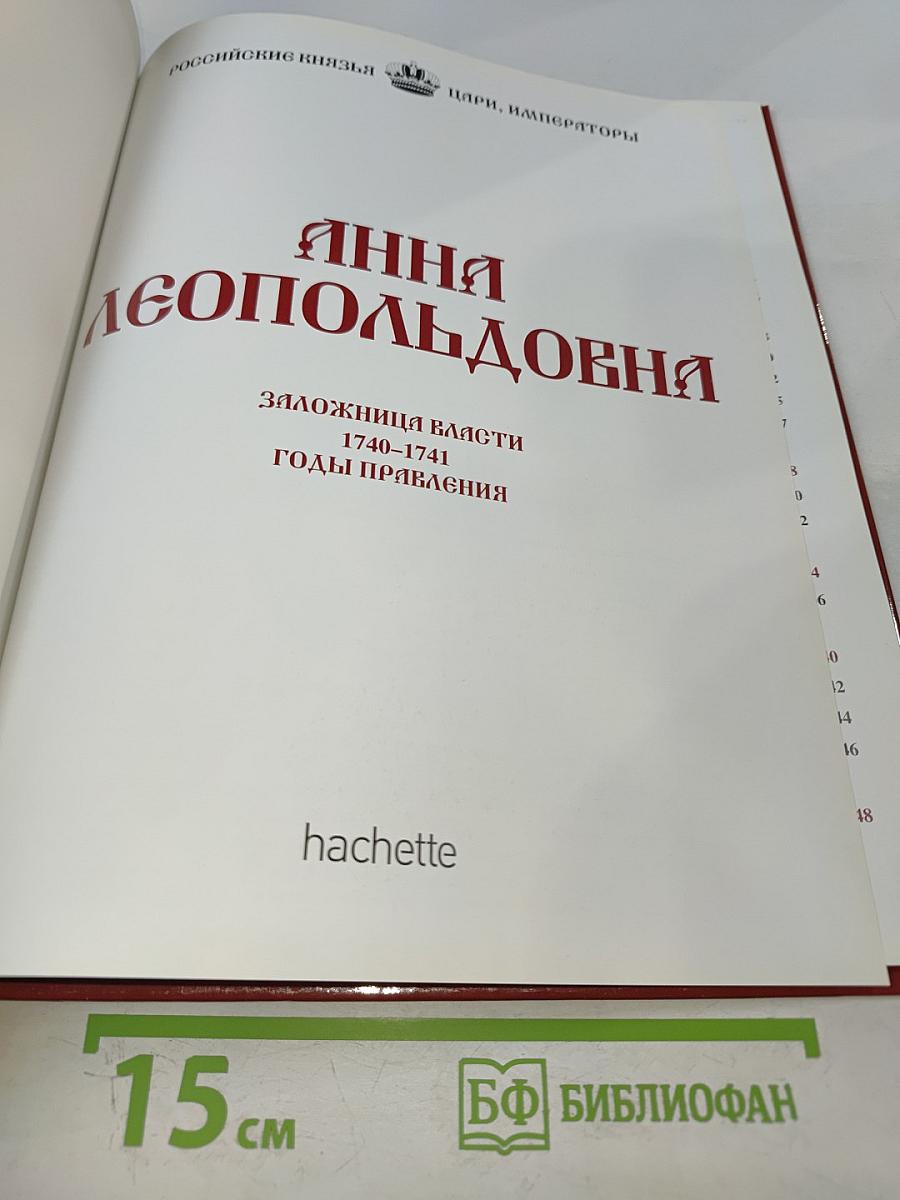 Анна Леопольдовна