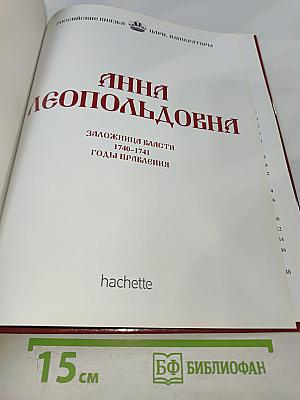 Анна Леопольдовна