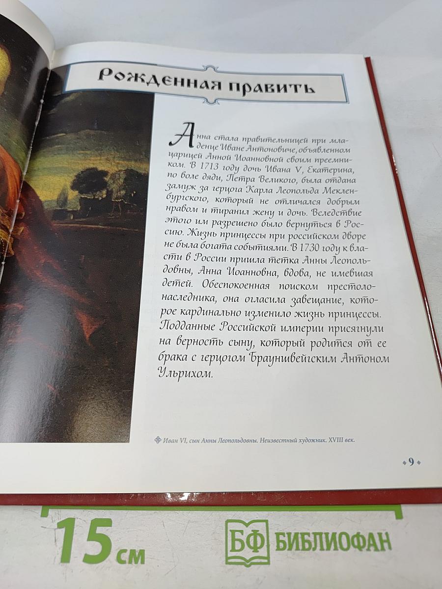 Анна Леопольдовна