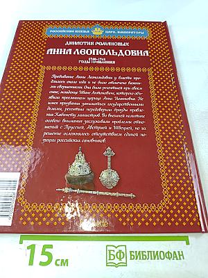 Анна Леопольдовна