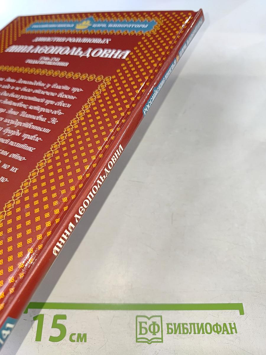 Анна Леопольдовна