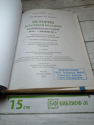История. Всеобщая история. Новейшая история. 1914 г. - Начало XXI в. 10-11 классы