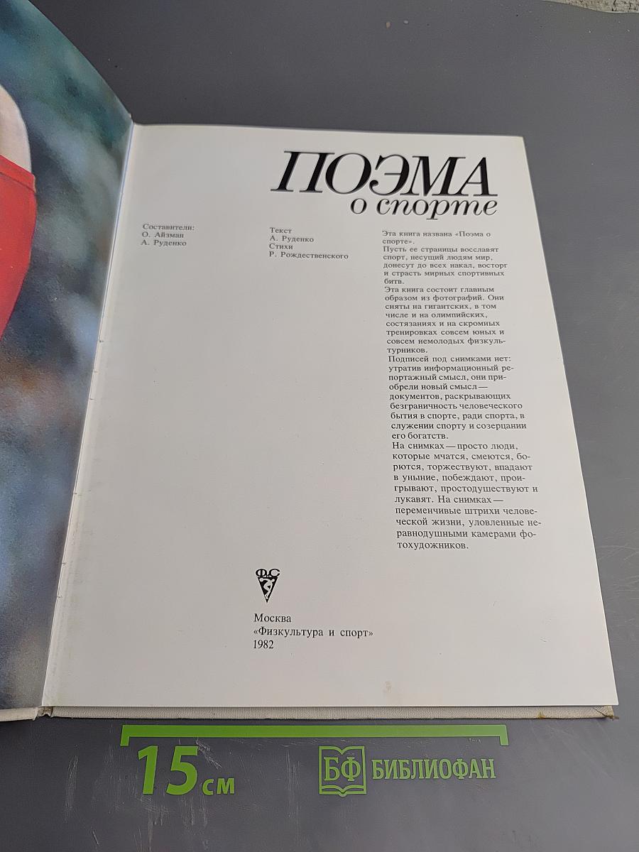 Поэма о спорте