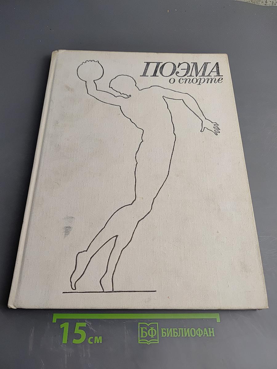 Поэма о спорте