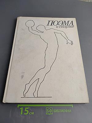 Поэма о спорте