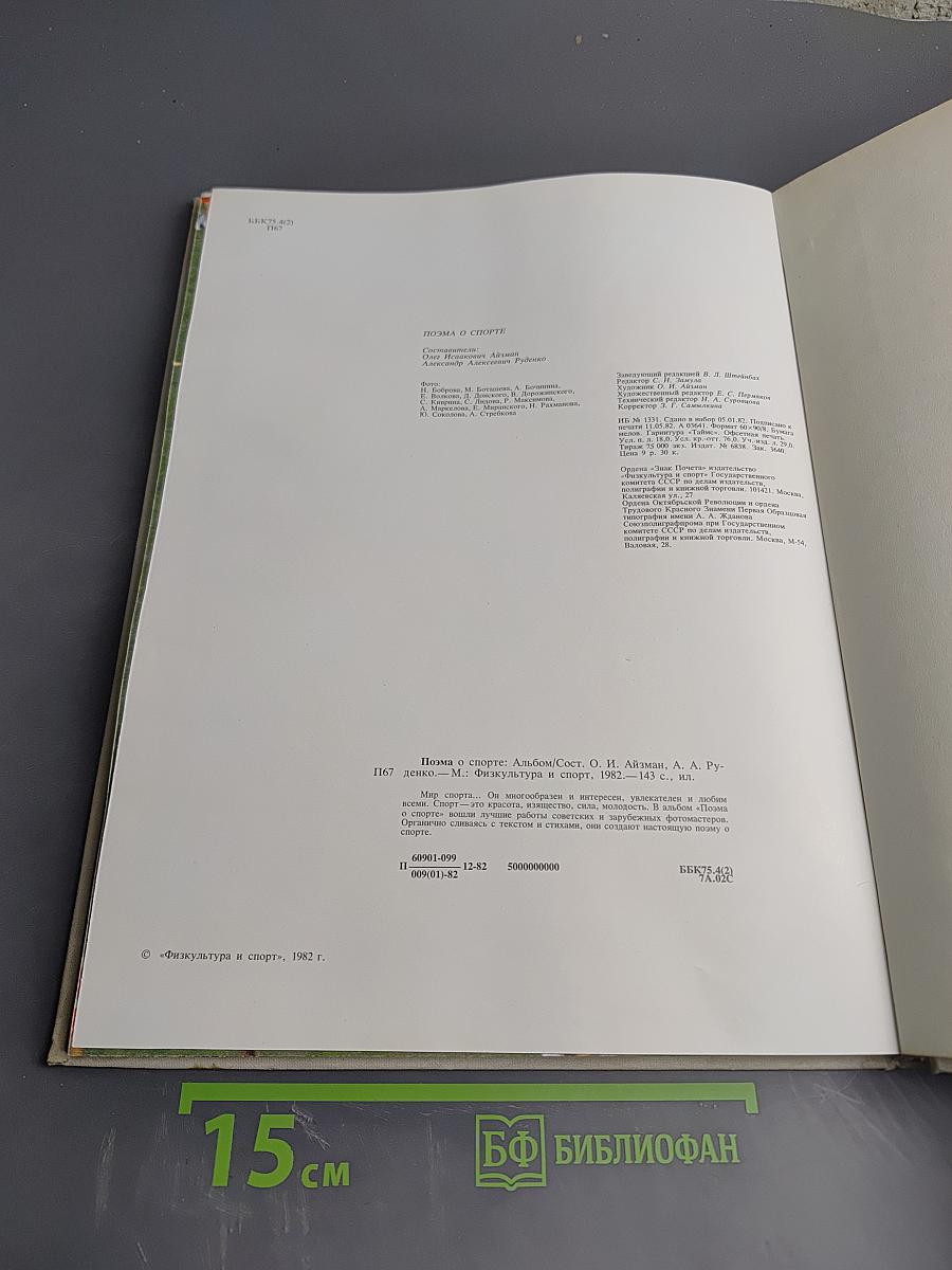 Поэма о спорте