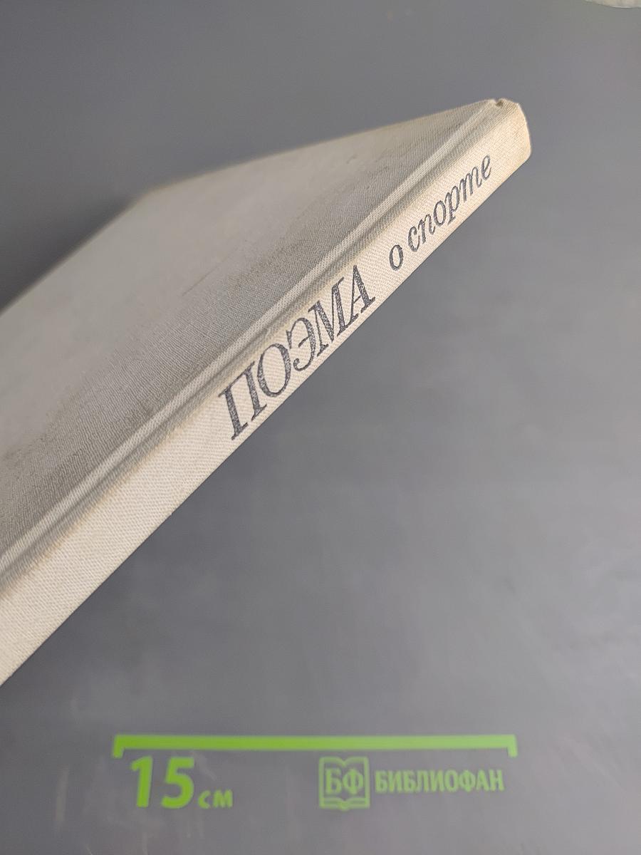 Поэма о спорте