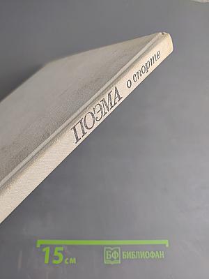 Поэма о спорте